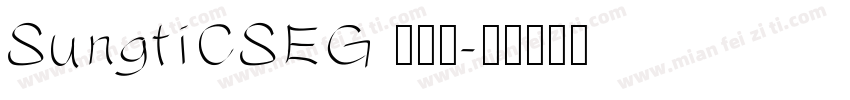 SungtiCSEG 漀氀搀字体转换